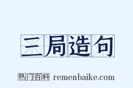 三局造句是什么意思的图片